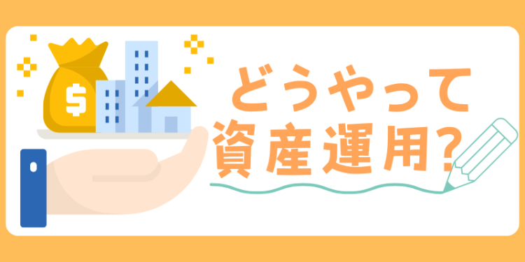 どうやって資産運用？